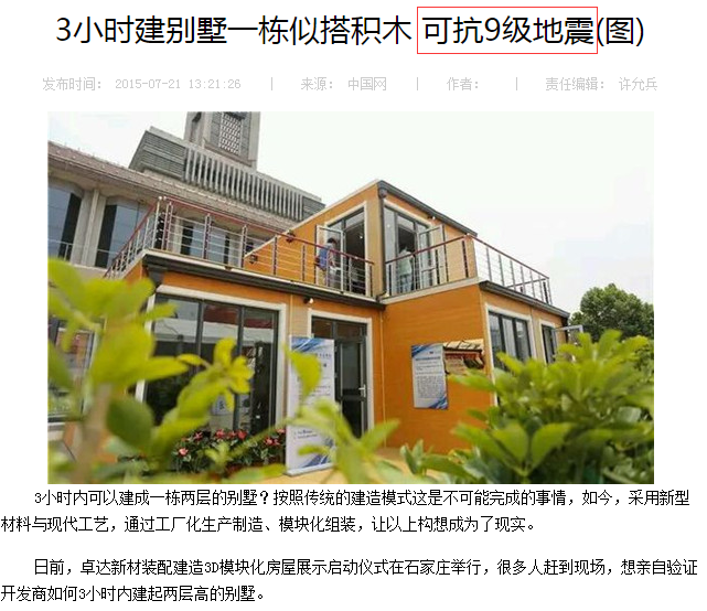 三小時(shí)建成別墅抗九級(jí)地震示意圖