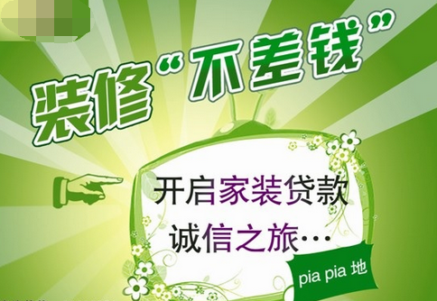 開(kāi)啟家裝貸款誠(chéng)信之旅