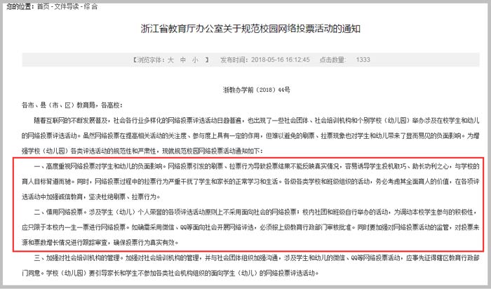 浙江省教育廳辦公室關于規(guī)范校園網(wǎng)絡投票活動的通知